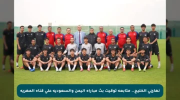 نهائي الخليج.. متابعة توقيت بث مباراة اليمن والسعودية على قناة المهرية